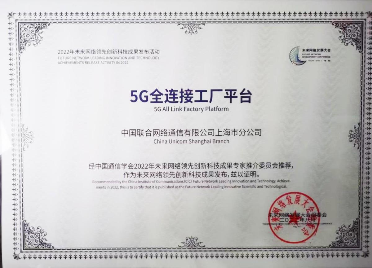 上海联通“5G全连接工厂平台”产品入选未来网络领先创新科技成果