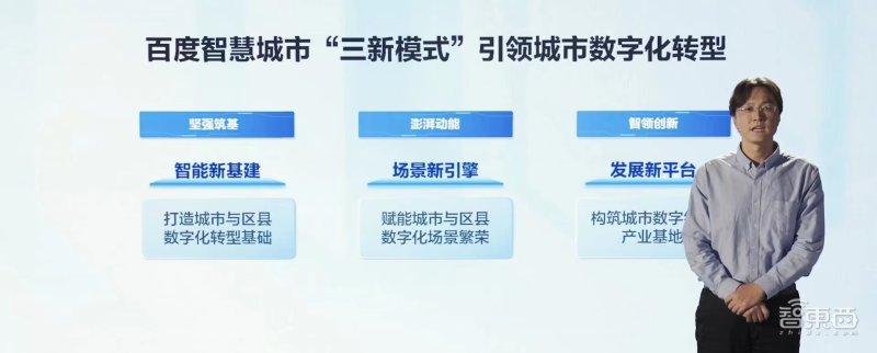 百度智能云副总裁刘捷讲解智慧城市“三新”模式