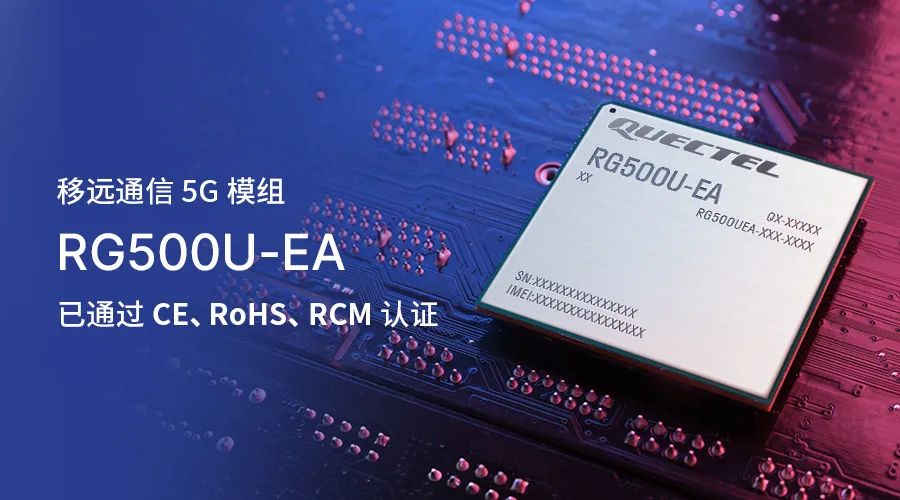 移远通信5G模组RG500U-EA 移远通信5G模组RG500U-EA
