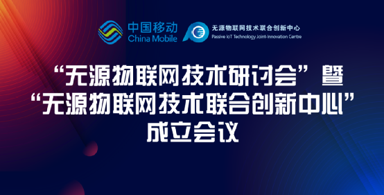 中国移动研究院联合产业举办第二期“无源物联网技术研讨会”并成立“无源物联网技术联合创新中心”