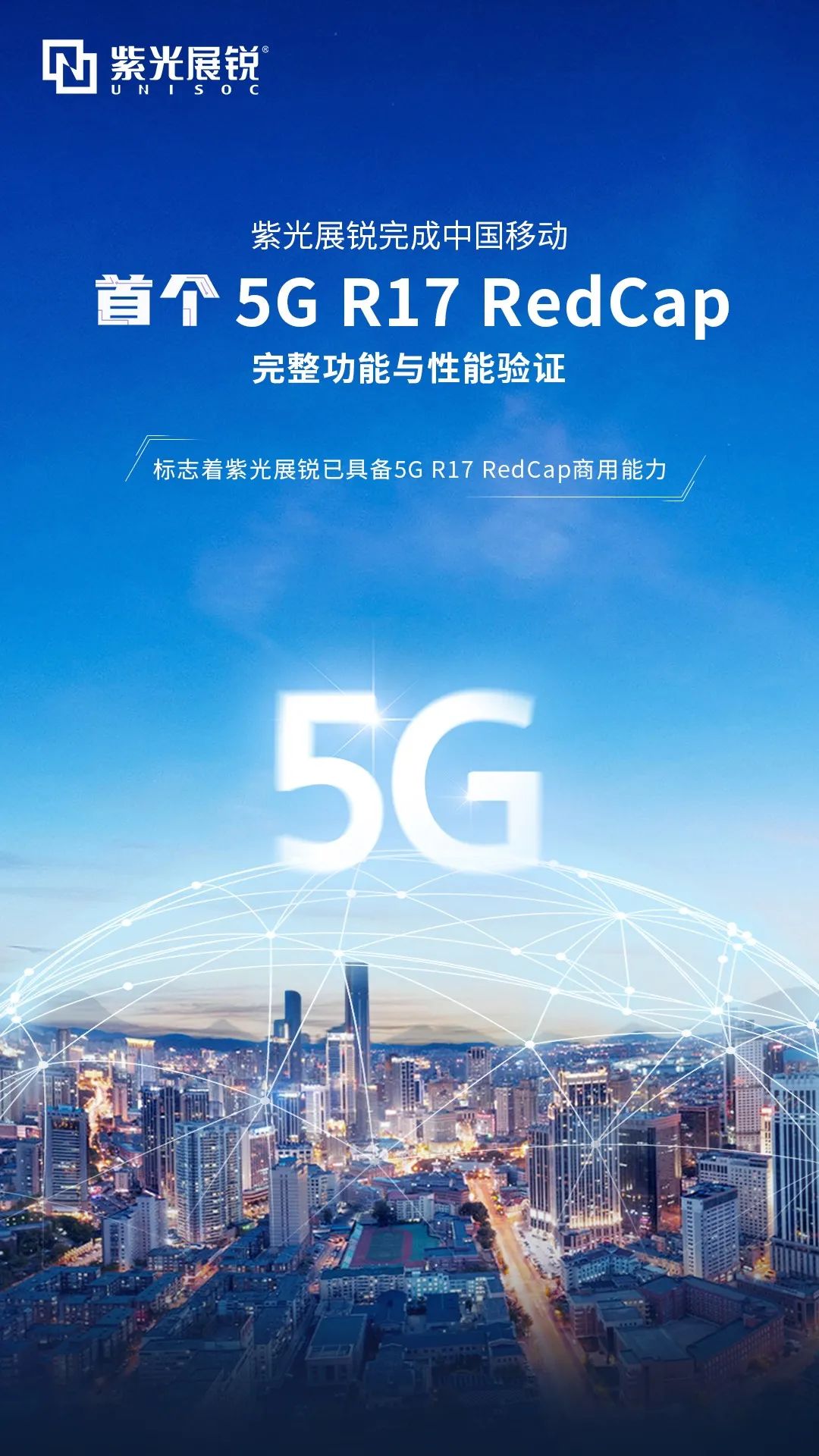 紫光展锐完成中国移动首个5G R17 RedCap完整功能与性能验证