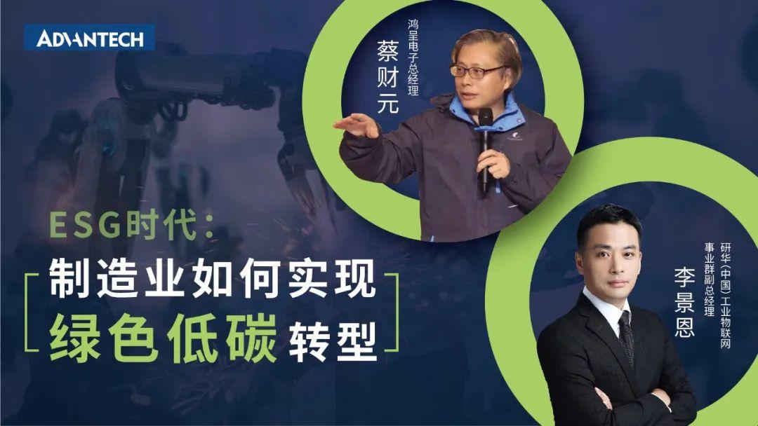 ESG时代之下，制造业如何实现绿色低碳转型