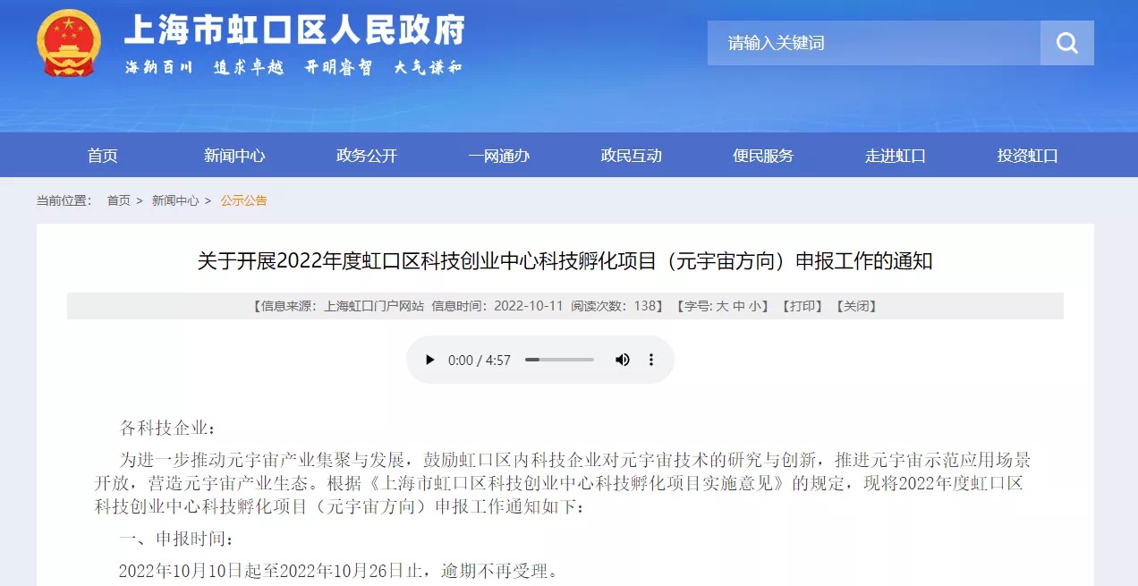 上海市虹口区政府官网发布2022年度虹口区科技创业中心科技孵化项目(元宇宙方向)申报工作的通知