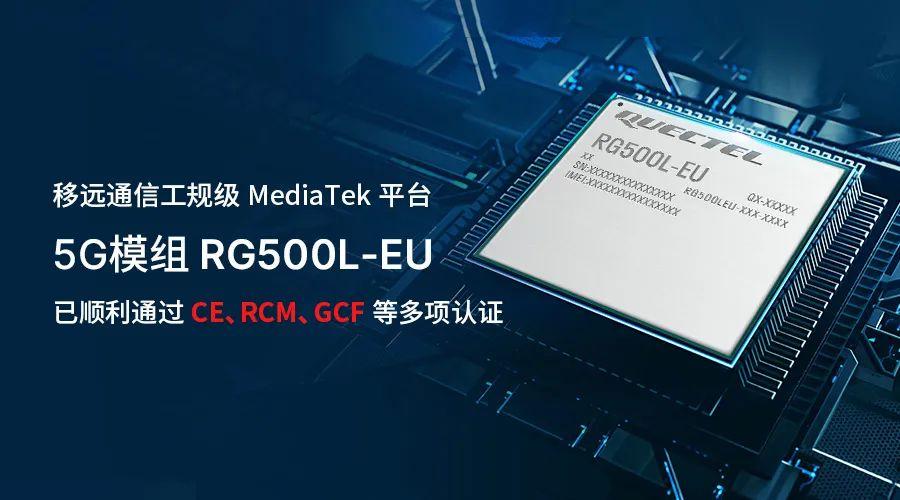 移远通信工规级5G模组RG500L-EU再获全球权威认证