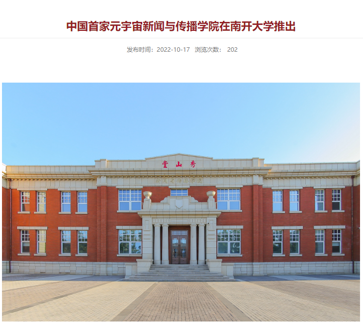 中国首家元宇宙新闻与传播学院在南开大学推出