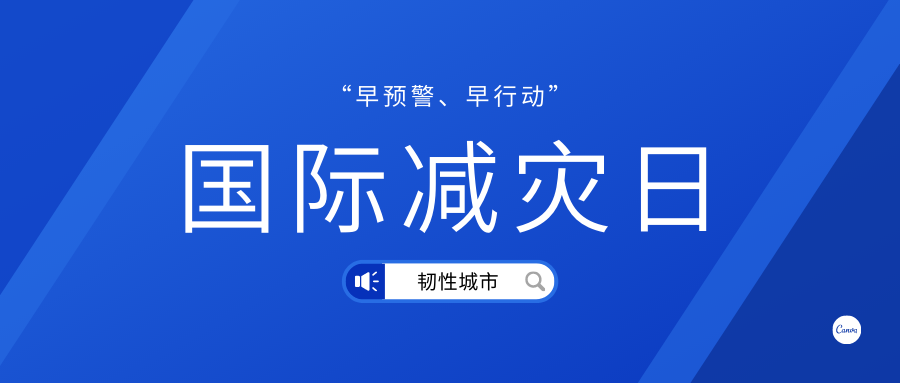 聚焦第33个国际减灾日 看智慧城市数智防灾