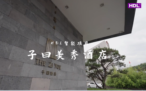 HDL智能照明系统打造美秀酒店空间美学 HDL智能照明系统打造美秀酒店空间美学