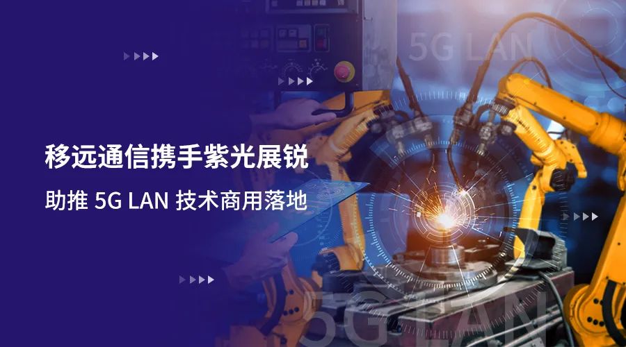 移遠通信攜手紫光展銳助力5G LAN技術實現商用，推動工業互聯網IT/OT深度融合