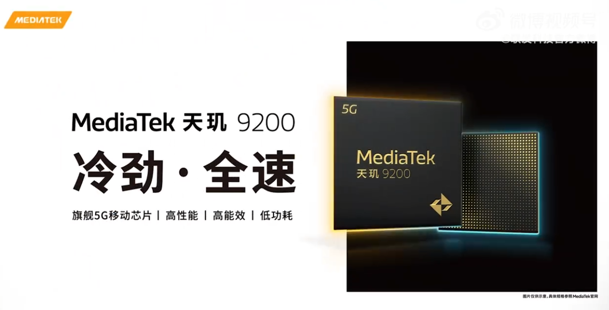 联发科天玑 9200 旗舰芯片正式发布