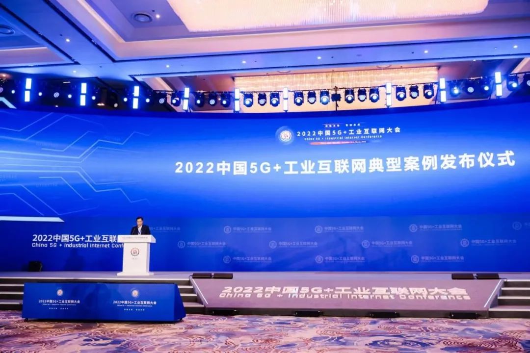 2022中国5G+工业互联网典型案例发布现场 2022中国5G+工业互联网典型案例发布现场