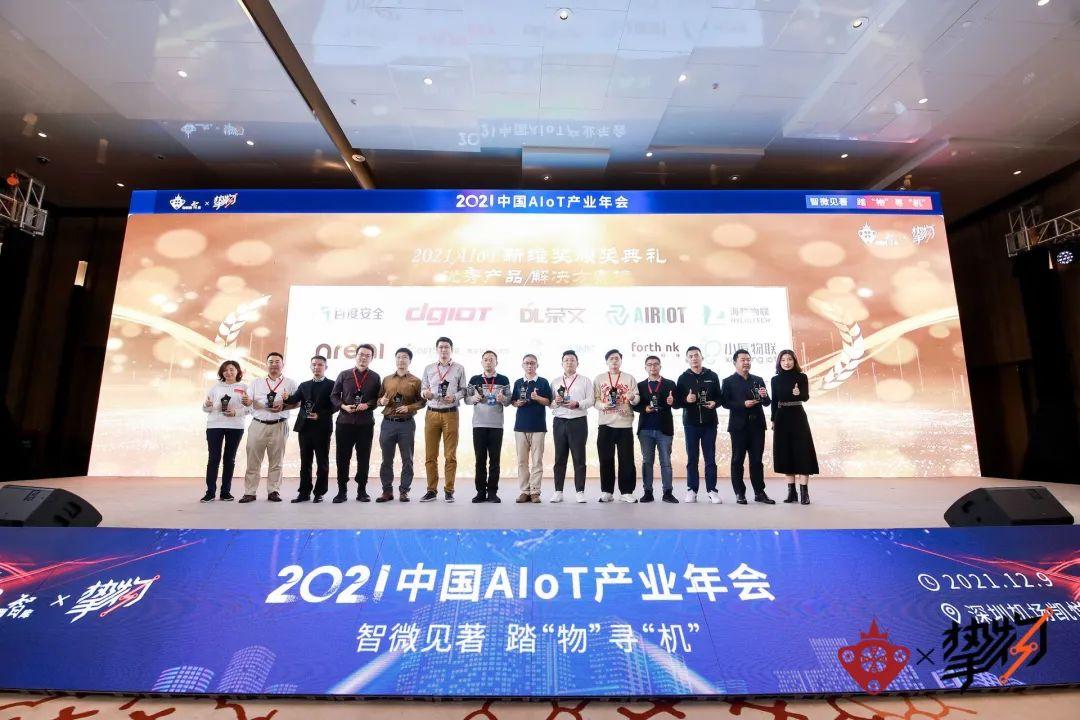2021中国AIoT产业年会