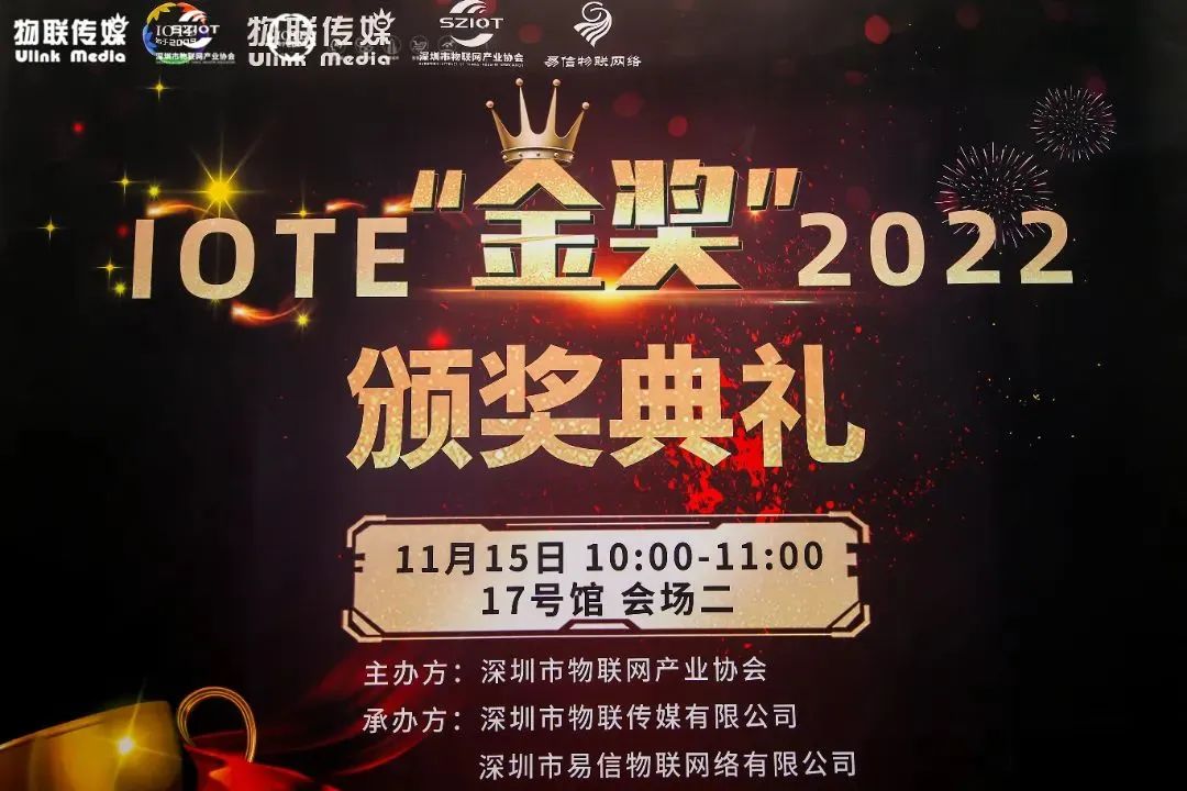 “IOTE 金奖” - IOTE 2022 创新产品评选活动颁奖