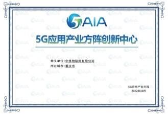 “中国移动5G物联网开放实验室”获工信部5G应用产业方阵创新中心授牌