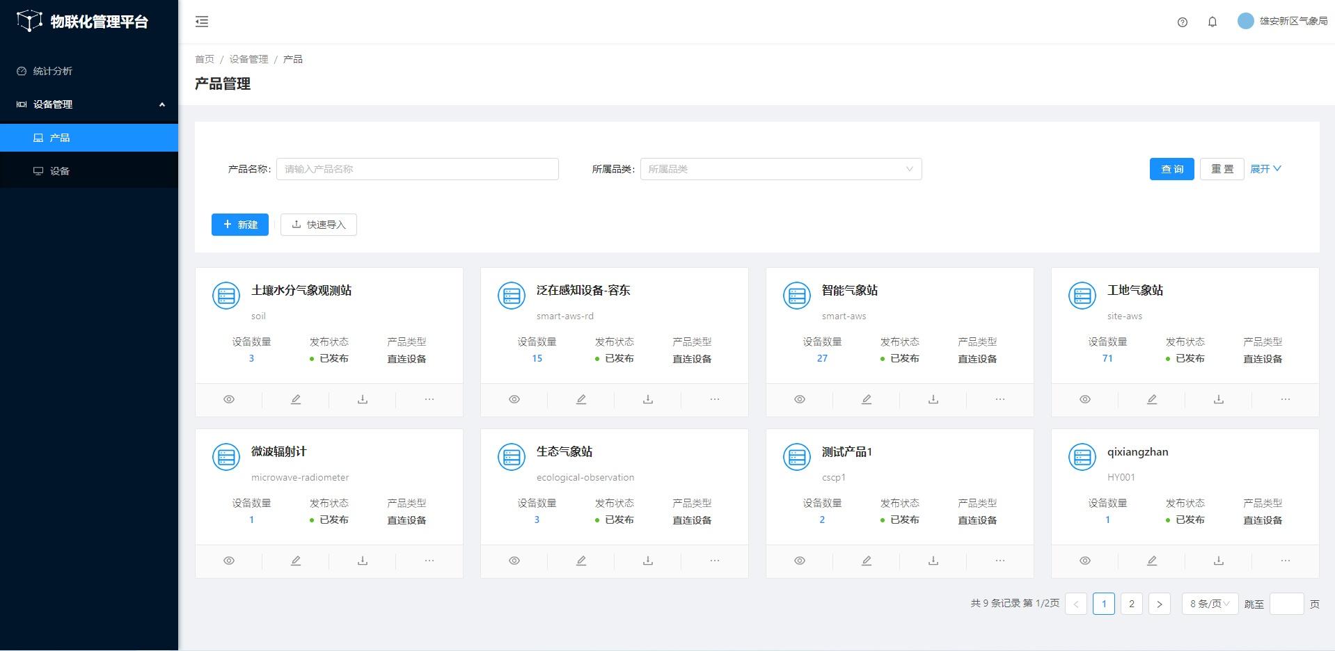 气象5G物联化管理平台