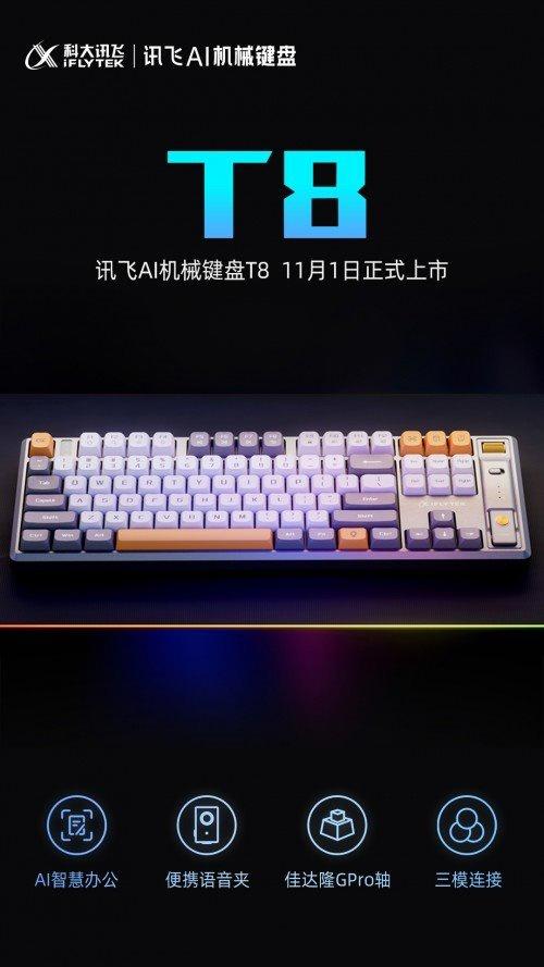 科大讯飞推出 AI 机械键盘 T8:支持语音输入,一键“喷”字 科大讯飞推出 AI 机械键盘 T8:支持语音输入,一键“喷”字