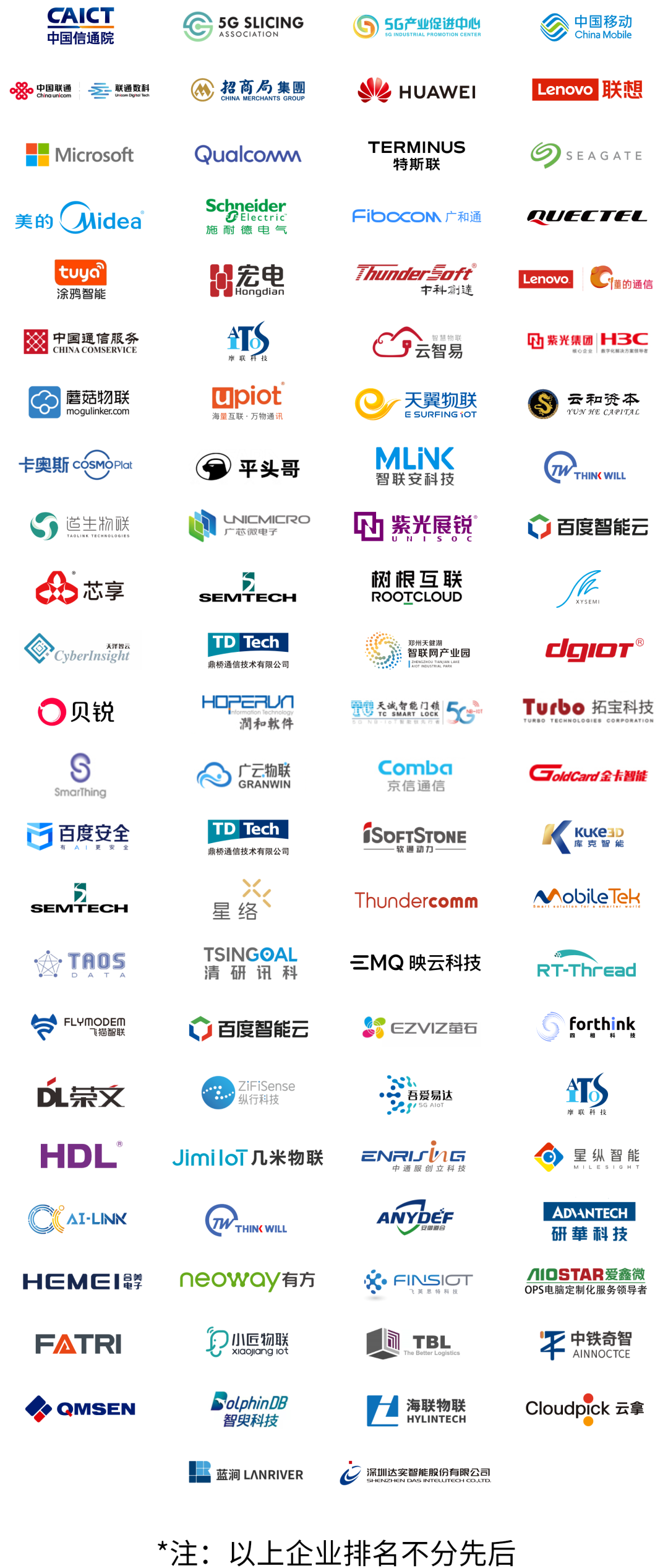 历届中国AIoT产业年会合作伙伴（排名不分先后）
