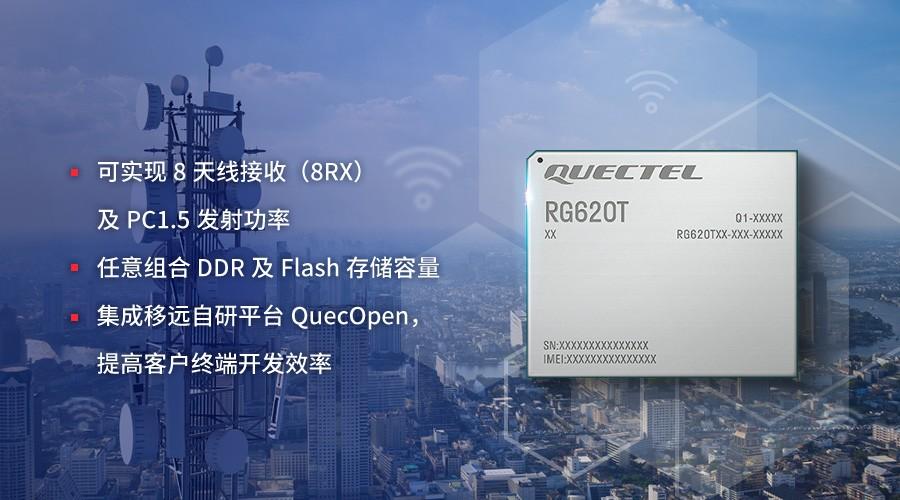 移远通信基于MediaTek T830发布全新5G R16模组RG620T