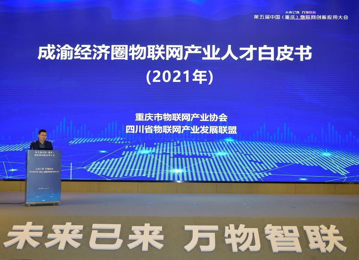 第五届中国（重庆）物联网创新应用大会线上成功举办