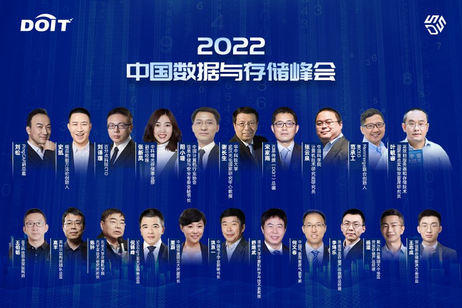 2022中国数据与存储峰会演讲嘉宾