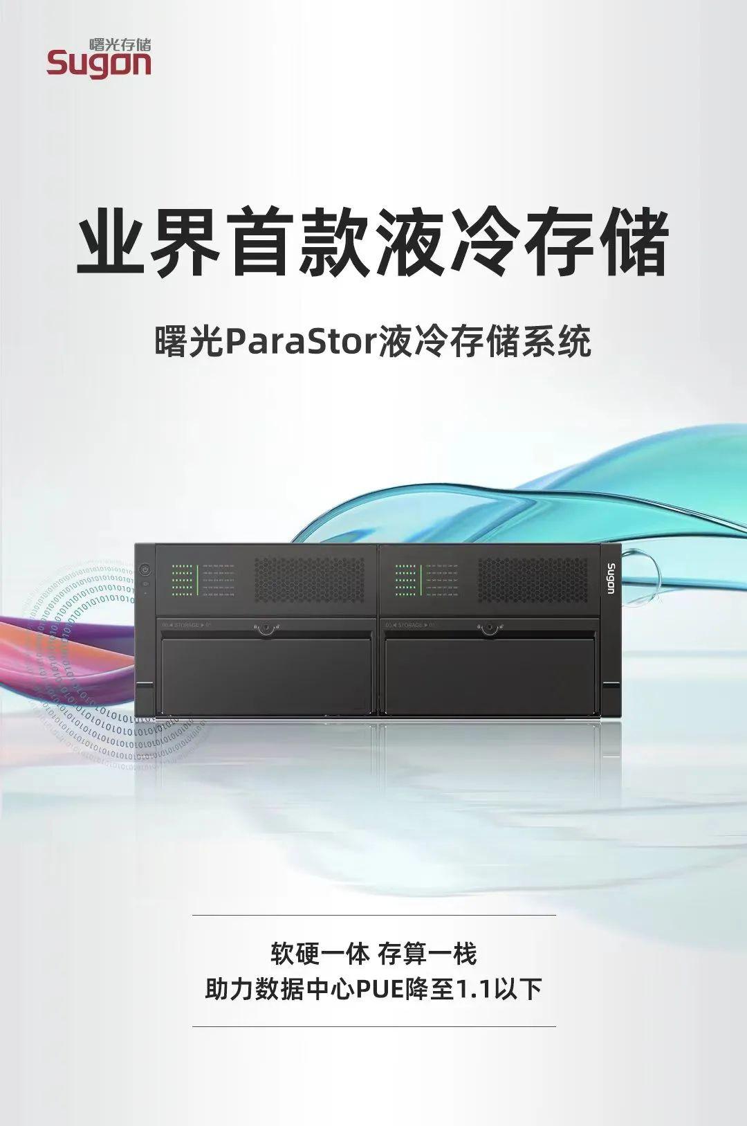 中科曙光发布首款 ParaStor 液冷存储系统 中科曙光发布首款 ParaStor 液冷存储系统