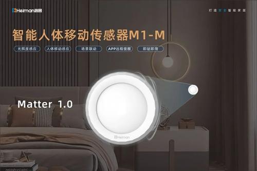 海曼科技推出首款Matter协议智能人体移动传感器 海曼科技推出首款Matter协议智能人体移动传感器