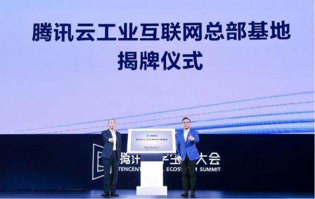 腾讯云工业互联网总部基地在深圳宝安揭牌