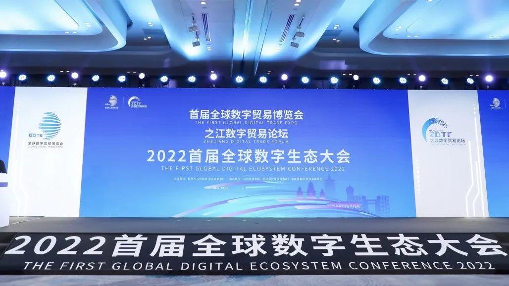 2022首届全球数字生态大会