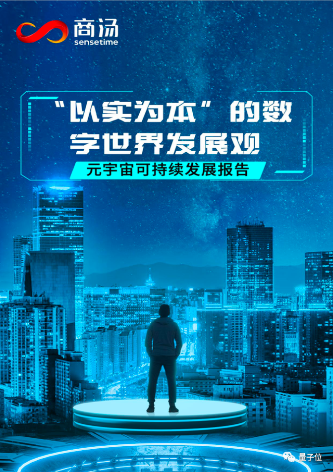 商汤给元宇宙理了理“三观” 商汤给元宇宙理了理“三观”