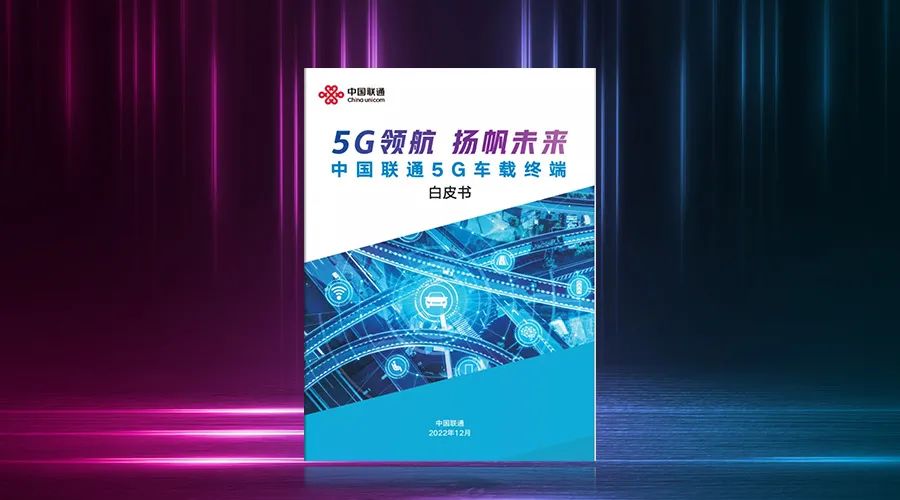 《中国联通5G车载终端白皮书》发布，移远通信携手推进智能网联汽车产业加速发展