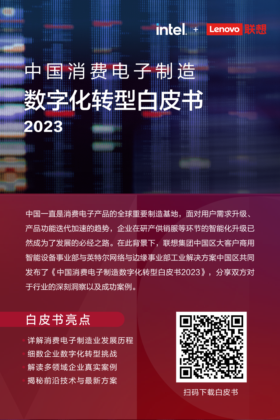 中国消费电子制造数字化转型白皮书2023
