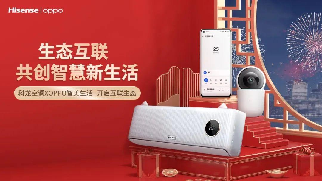 海信智能空调与OPPO手机在IoT生态产业内实现相互兼容 海信智能空调与OPPO手机在IoT生态产业内实现相互兼容