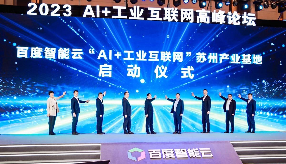 2月17日，百度智能云“AI+工业互联网”苏州产业基地在常熟市举行启动仪式