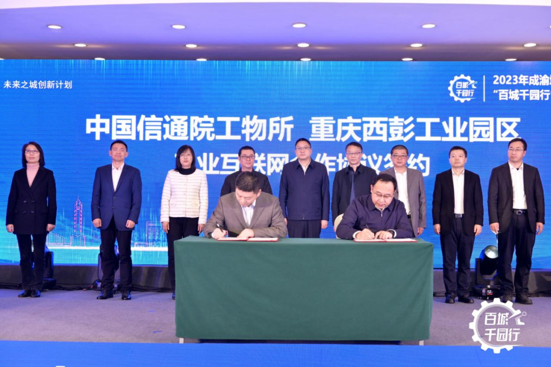 中国信通院工物所 重庆西彭工业园区 工业互联网合作协议签约活动