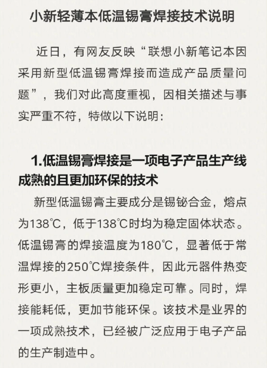 联想小新否认轻薄本“计划性报废”质疑：低温锡膏焊接技术不存在可靠性问题