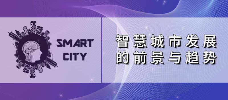 从市场规模、发展方向和物联网厂商市场情况看智慧城市发展现状