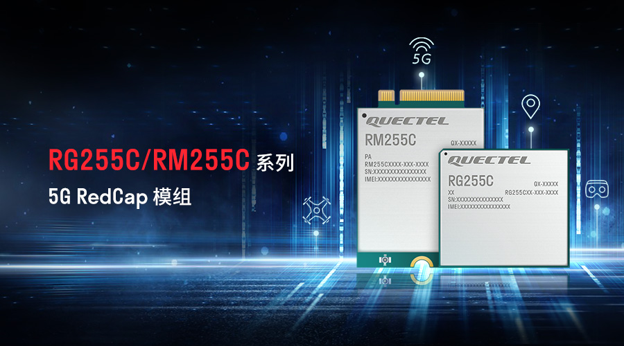 移远通信推出RedCap Rx255C系列模组