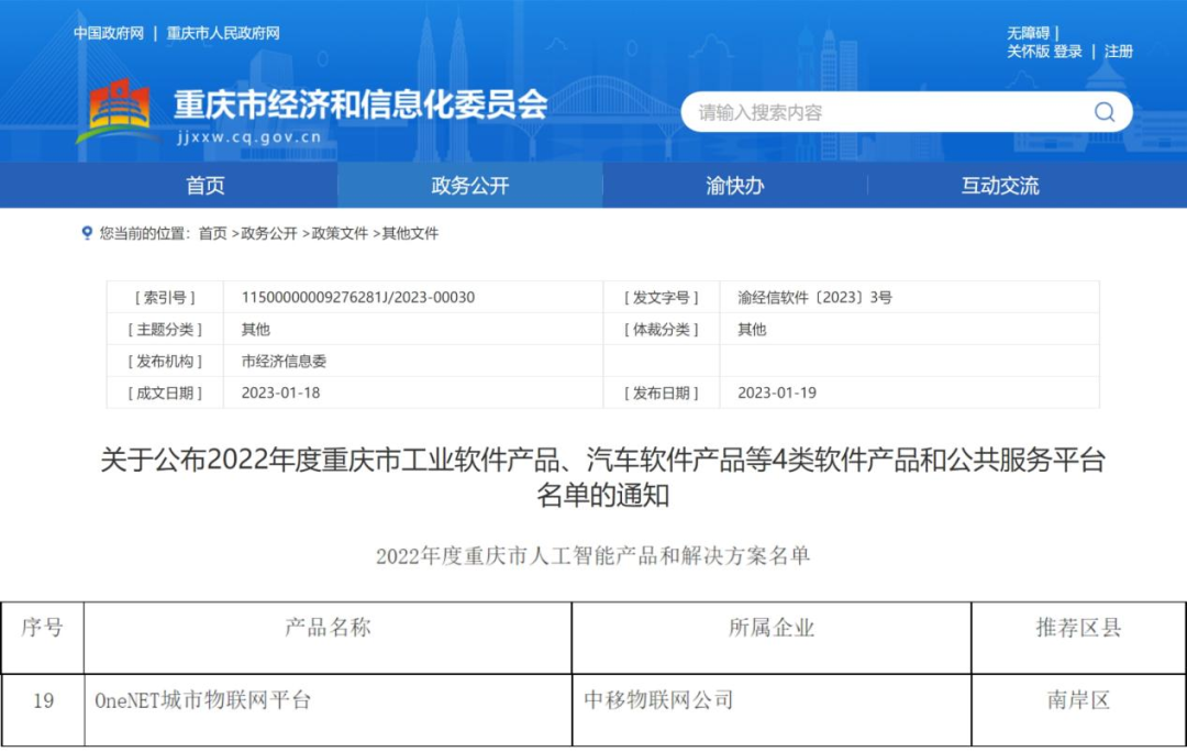 中移物联OneNET城市物联网平台成功入选 “2022年度重庆市人工智能产品和解决方案名单”