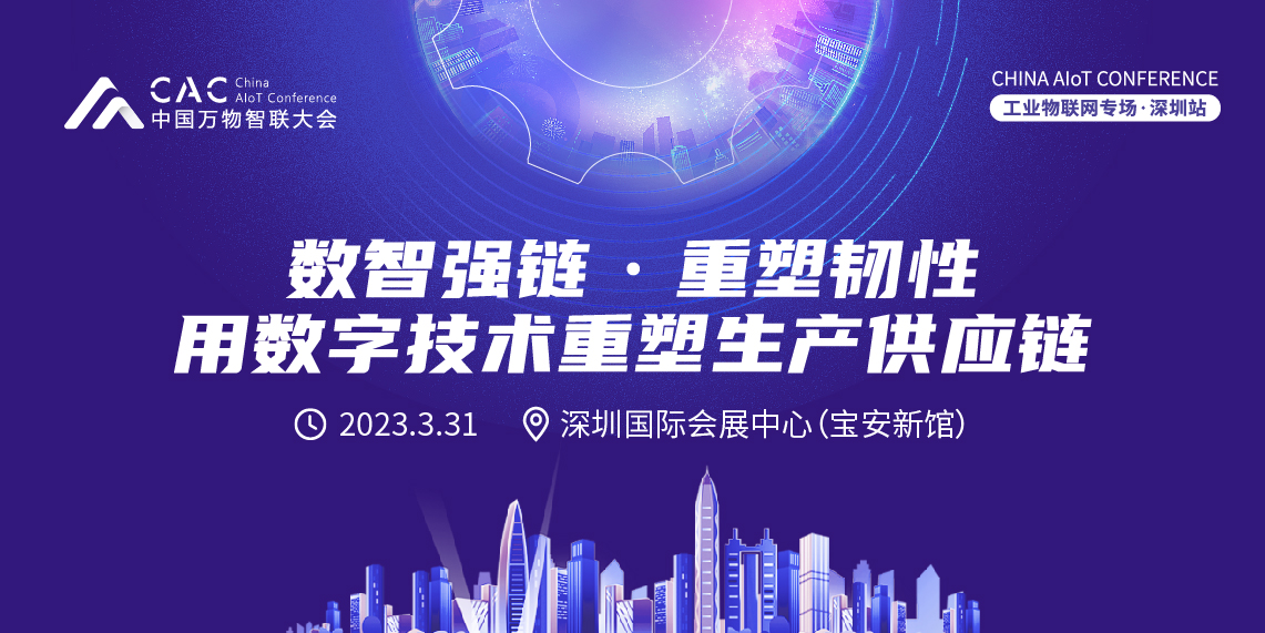2023中国万物智联大会
