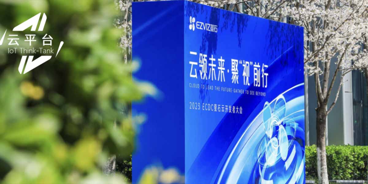 亿级视频终端和百亿次交互背后，萤石云输出了哪些新能力？