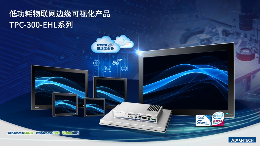 研华科技推出TPC-300-EHL系列低功耗物联网边缘可视化产品
