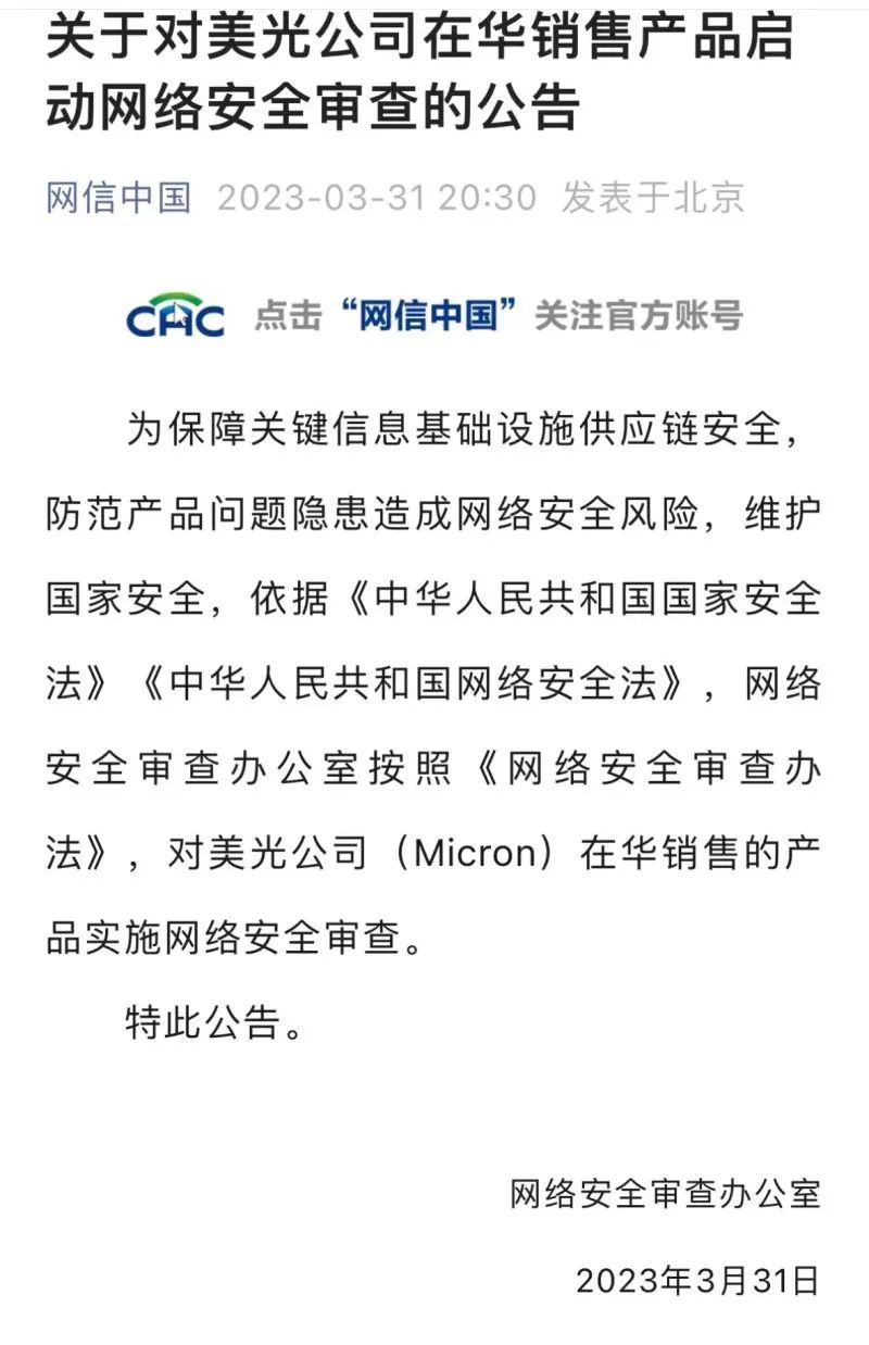 网络安全审查办公室对美光公司在华销售产品实施网络安全审查 网络安全审查办公室对美光公司在华销售产品实施网络安全审查