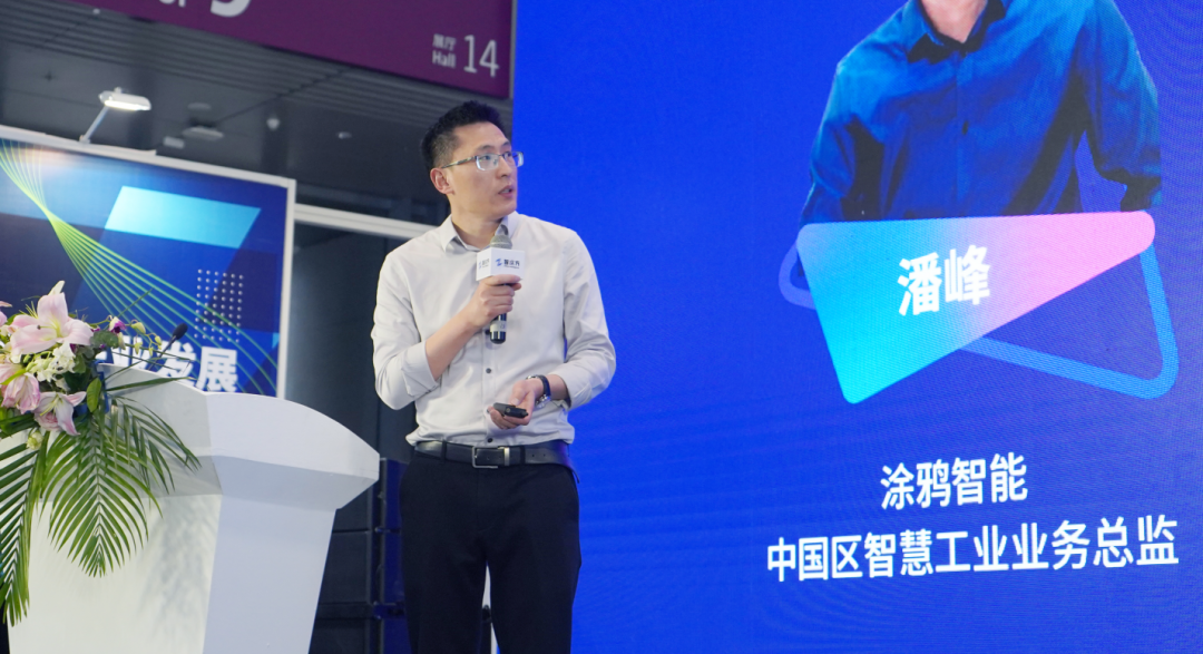 涂鸦智能中国区智慧工业业务总监潘峰