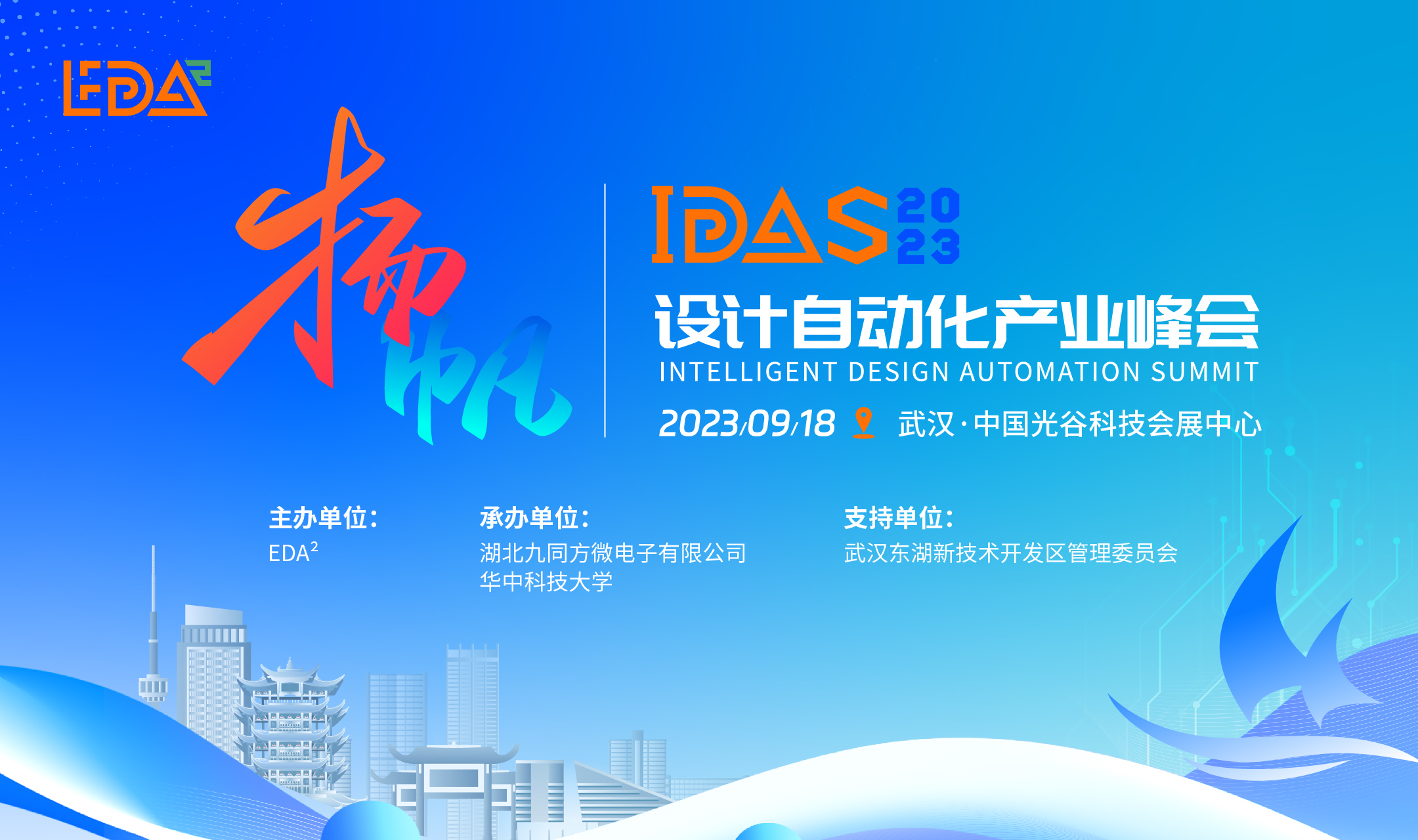六大专题，创新碰撞，推动EDA技术与产业发展 ｜首届IDAS设计自动化产业峰会火热报名中！