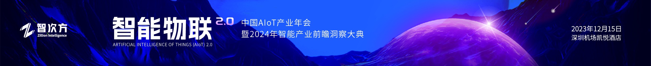 智能物联2.0 | 中国AIoT产业年会暨2024年智能产业前瞻洞察大典