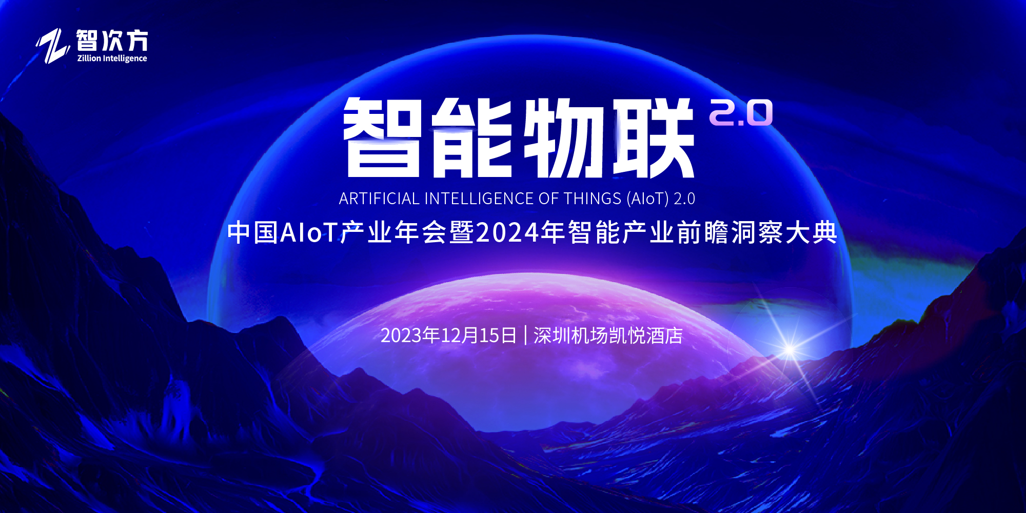 先行 先知 先机 | 中国AIoT产业年会暨2024年智能产业前瞻洞察大典