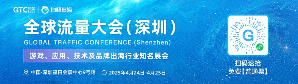  GTC2025全球流量大会（深圳）（2025-04-24至2025-04-25）