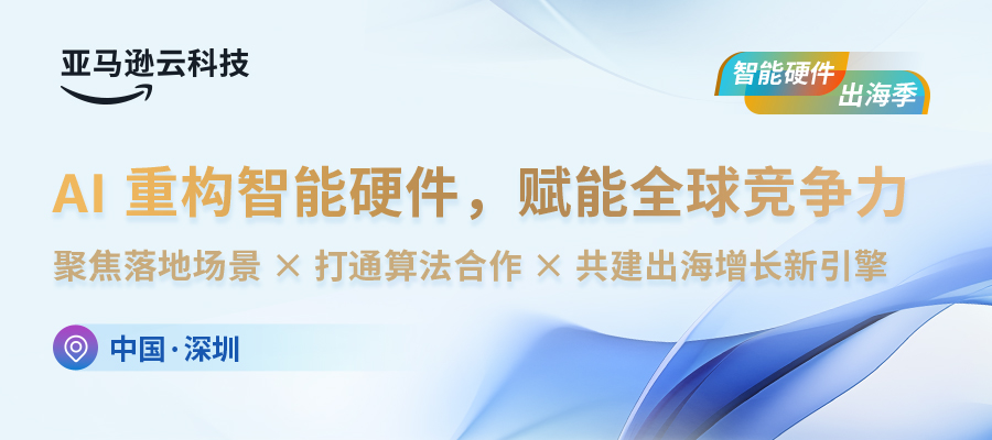 AI赋能，智能硬件出海正当时——诚邀共探出海增长新引擎！