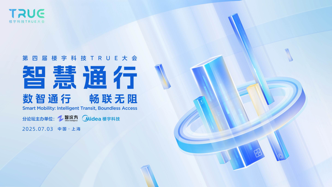 TRUE大会"智慧通行"分论坛圆满落幕!解码未来通行,引领楼宇通行数智变革