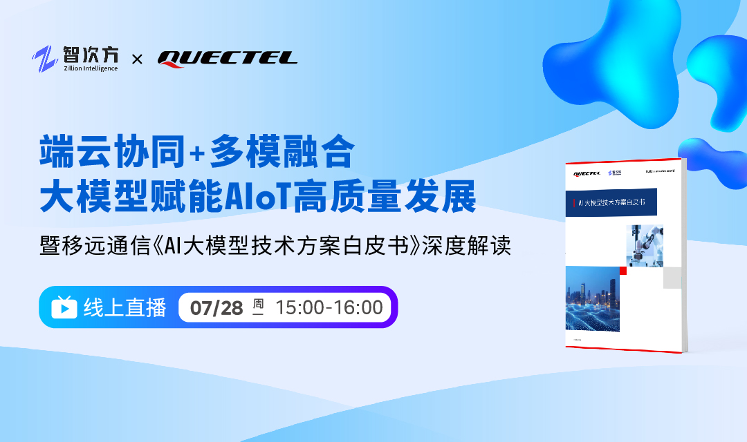 直播预告 | 端云协同+多模融合，大模型赋能AIoT高质量发展