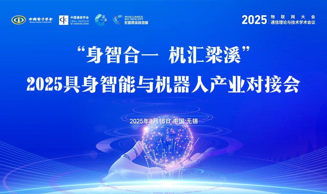 【活动报名】2025年物联网大会-“身智合一 机汇梁溪”具身智能与机器人产业对接会，邀您共探具身智能产业新蓝海！